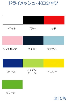ドライメッシュポロシャツ・カラー展開/ホワイト・ブラック・レッド・ソフトピンク・ネイビー・サックス・ロイヤル・アップルグリーン・イエロー・グリーン