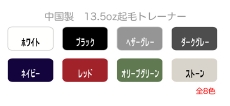 クロスステッチ・トレーナーカラー展開/ホワイト・ブラック・ヘザーグレー・ダークグレー・ネイビー・レッド・オリーブグリーン・ストーン