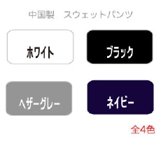 クロスステッチ・スエットパンツカラー展開/ホワイト・ブラック・ネイビー・ヘザーグレー