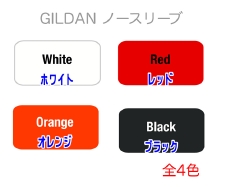GILDANノースリーブカラー展開/ホワイト・レッド・ブラック・オレンジ