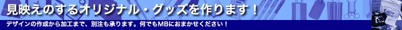 見映えのするオリジナルグッズを作ります！デザインの作成時から蒲生まで、別注も承ります。何でもMBにおまかせください！