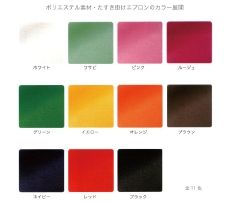 ポリエステルツイル素材のたすき掛けエプロンのカラー展開/ホワイト・わさび・ピンク・ルージュ・グリーン・イエロー・オレンジ・ブラウン・ネイビー・レッド・ブラック