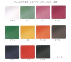 ポリエステルツイル素材の後ろをボタンで留めるエプロンのカラー展開/ホワイト・わさび・ピンク・ルージュ・グリーン・イエロー・オレンジ・ブラウン・ネイビー・レッド・ブラック