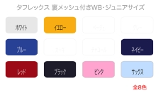 TUFLEX・カラー展開/ホワイト・イエロー・ブルー・ネイビー・レッド・ブラック・ピンク・サックス
