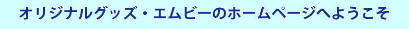 オリジナルグッズ・エムビーのホームページへようこそ！デザイン（図案）の作成は無料！