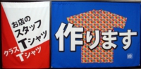 お路地なる幕・原・のれん・のぼりの作成