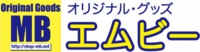 オリジナルグッズ・エムビー/様々なオリジナル商品を作成します！