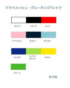 ドライメッシュTシャツ・カラー展開/ホワイト・ブラック・レッド・ホワイト・ブラック・レッド・ソフトピンク・ネイビー・サックス・ロイヤル・アップルグリーン・イエロー・グリーン