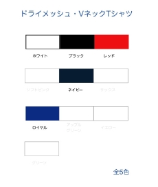 ドライメッシュ：カラー展開/ホワイト・レッド・ネイビー・ロイヤル