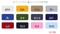 TUFLEX・カラー展開/ホワイト・イエロー・ベージュ・グレー・ブルー・カーキ・チャコール・ネイビー・レッド・ブラック・ピンク・サックス